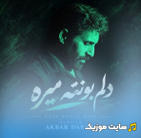 دانلود اهنگ دلم بهانه تو میگیره از اکبر دارابی کیفیت اصلی